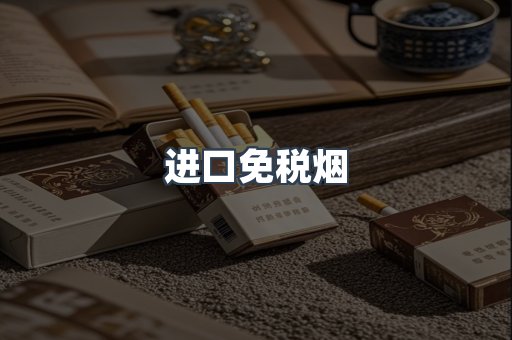 进口免税烟